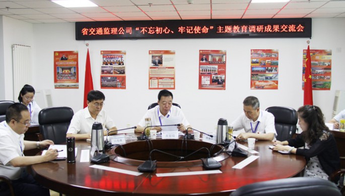 省交通監(jiān)理公司領(lǐng)導(dǎo)班子交流“不忘初心、牢記使命”主題教育調(diào)研成果
