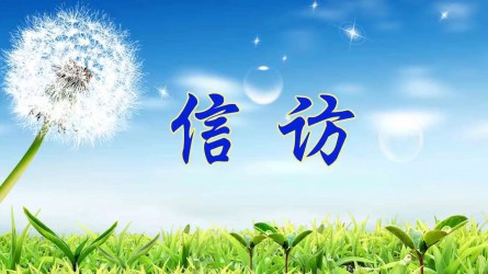 檢舉控告要知道 | 實(shí)名舉報(bào)好在哪？