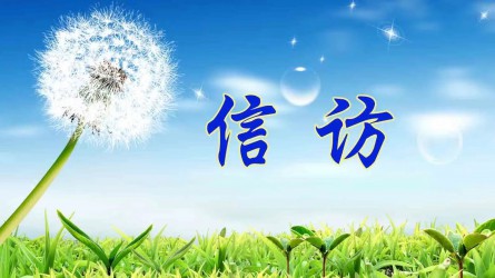 【圖解信訪工作條例③】信訪事項(xiàng)如何提出和受理？