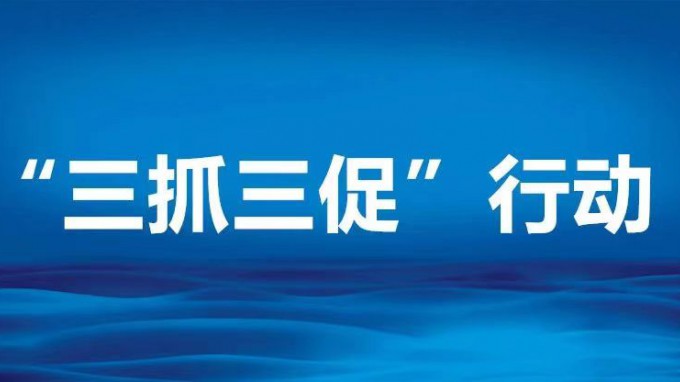 聚焦壓降清控落實(shí) 推進(jìn)生產(chǎn)經(jīng)營(yíng)管理——省規(guī)劃設(shè)計(jì)院“三抓三促”進(jìn)行時(shí)
