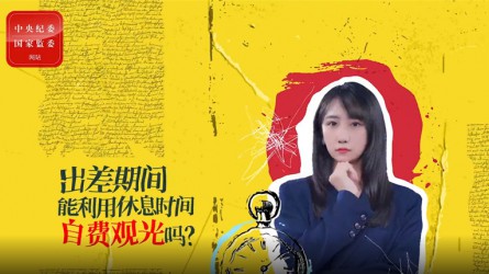 出差期間利用休息時(shí)間自費(fèi)觀光可以嗎？
