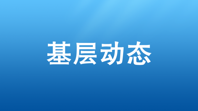 以學促干，吹響集結號——省交通監(jiān)理公司開展2023—2024年冬訓活動