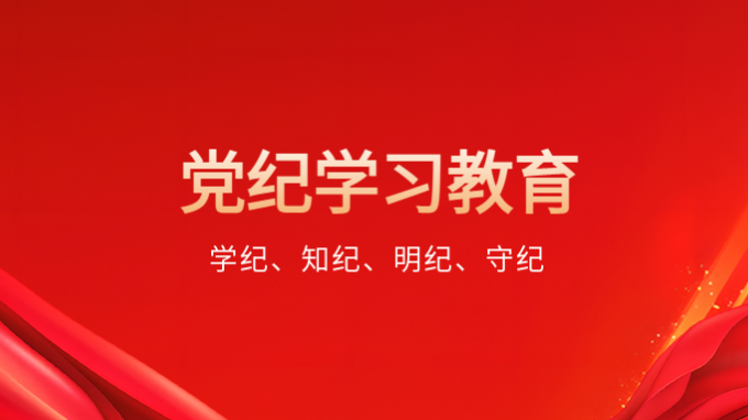 學(xué)紀(jì)、知紀(jì)、明紀(jì)、守紀(jì)
