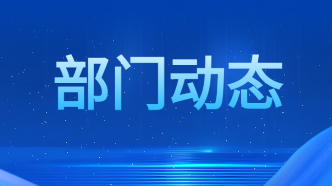 機關(guān)第四黨支部安排部署黨紀(jì)學(xué)習(xí)教育工作