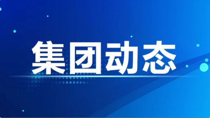集團公司紀委、監(jiān)察專員辦召開2024年度第7次集體學習暨上半年工作總結(jié)會