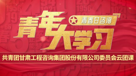 青春甘咨詢 | 青年大學習：《井岡山會師：開創(chuàng)第一塊革命根據地》