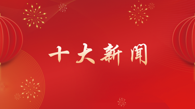 甘肅工程咨詢集團(tuán)2024年度十大新聞出爐！