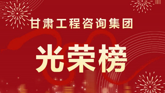 2024年度甘肅工程咨詢集團(tuán)股份有限公司“光榮榜”來(lái)了！