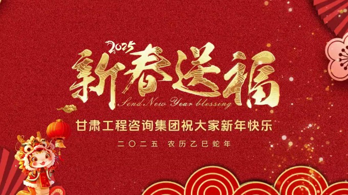 新春祝福 | 甘肅工程咨詢集團(tuán)恭祝您新春大吉！