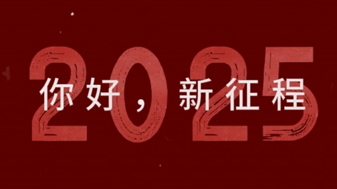2025，新征程，再出發(fā)！