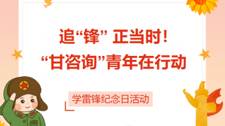 追“鋒” 正當(dāng)時！ “甘咨詢”青年在行動
