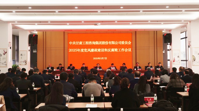 甘肅工程咨詢集團(tuán)召開2025年黨風(fēng)廉政建設(shè)和反腐敗工作會(huì)議