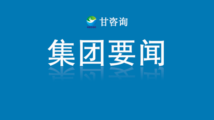 甘肅工程咨詢集團(tuán)召開(kāi)黨委（擴(kuò)大）會(huì)議 傳達(dá)學(xué)習(xí)貫徹習(xí)近平總書記重要講話和全國(guó)兩會(huì)精神