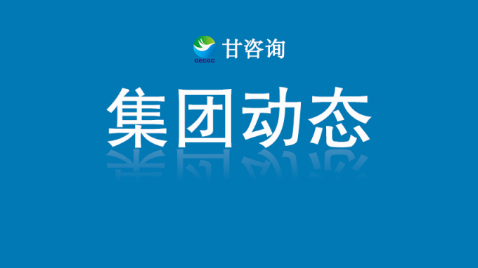 甘肅工程咨詢集團：對話行業(yè)大師 探索數字化轉型路徑
