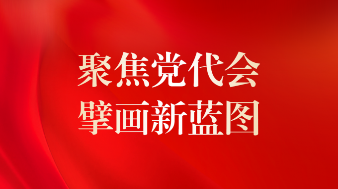 一圖讀懂 | 甘肅咨詢未來5年怎么干？黨委工作報(bào)告告訴你！