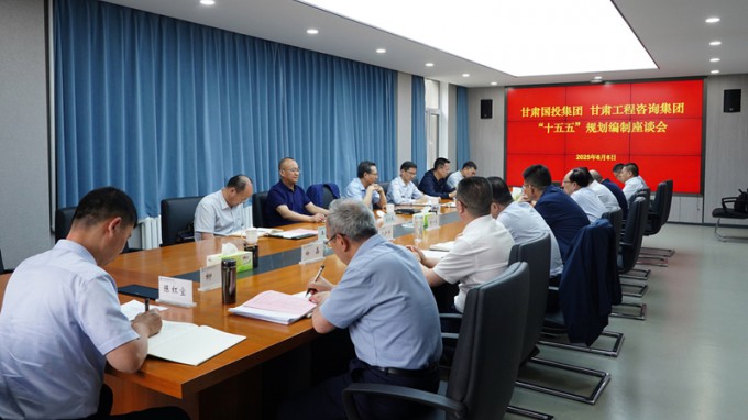 甘肅國投集團黨委書記、董事長成廣平一行到甘肅工程咨詢集團開展“十五五”規(guī)劃調(diào)研