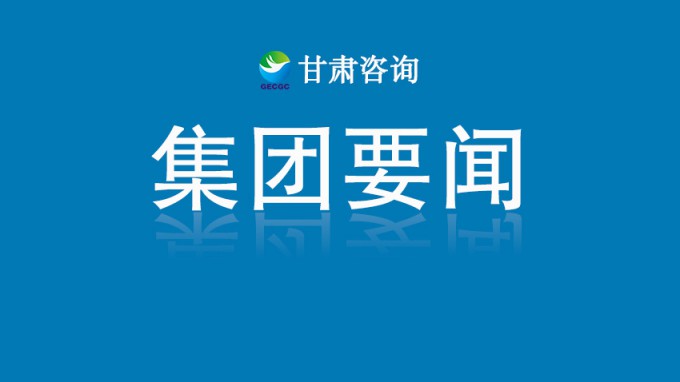 甘肅工程咨詢(xún)集團(tuán)助力全省城鄉(xiāng)建設(shè)綠色發(fā)展