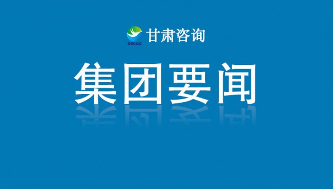 【守護(hù)黃河 你我同行】甘肅工程咨詢集團(tuán)主題健步走活動圓滿舉行