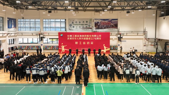 甘肅工程咨詢(xún)集團(tuán)職工運(yùn)動(dòng)會(huì)圓滿(mǎn)舉辦 喜迎新中國(guó)76華誕