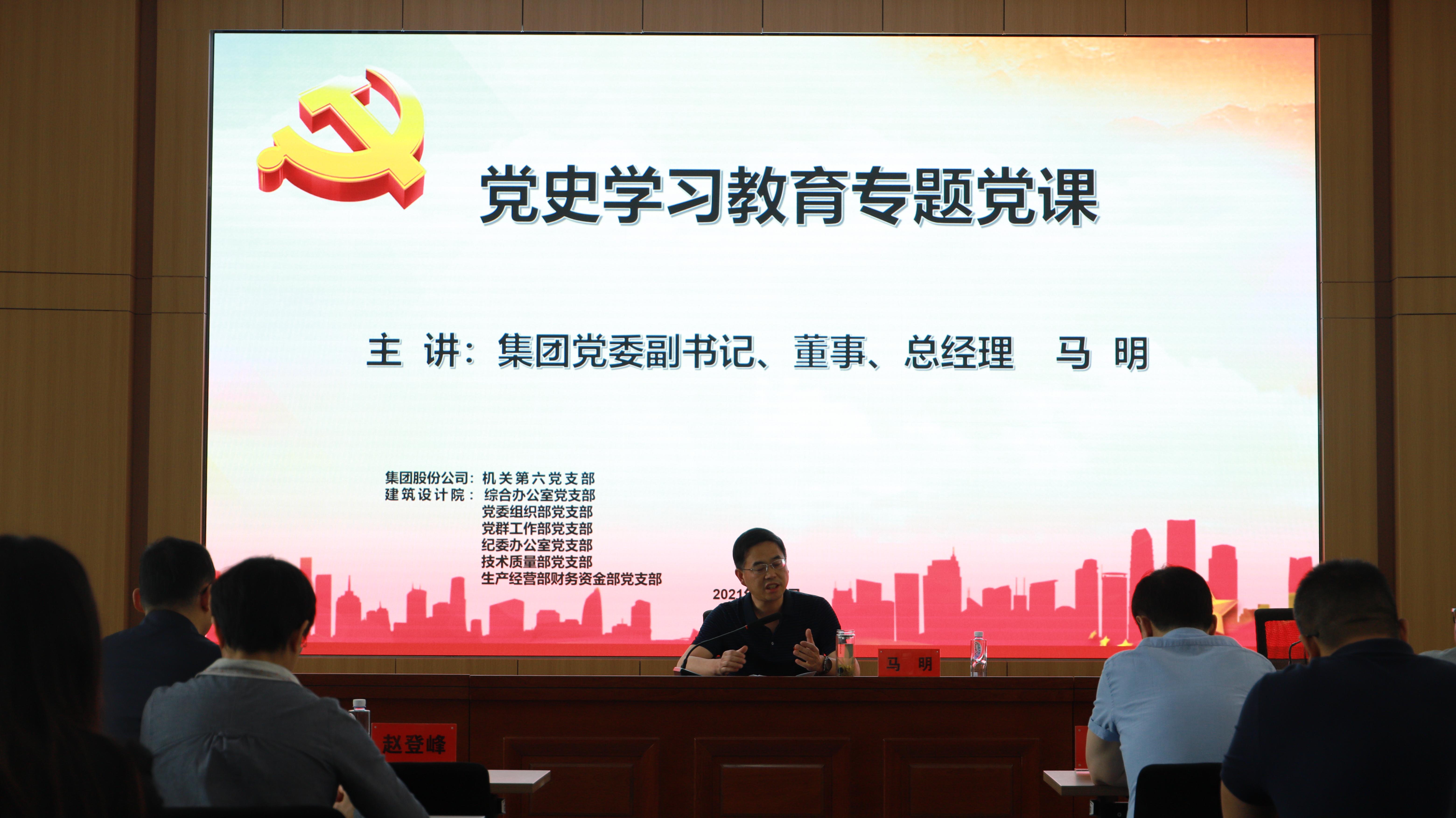 汲取奮進(jìn)力量 開(kāi)創(chuàng)發(fā)展新局<br/>集團(tuán)公司黨委副書(shū)記、總經(jīng)理馬明在支部共建活動(dòng)中做黨史宣講